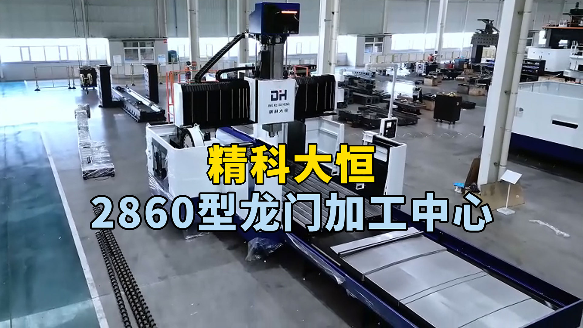 2860型龍門加工中心加工精度高 穩(wěn)定性好 性價比高